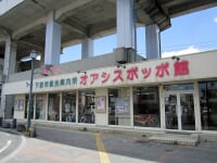 オアシスポッポ館