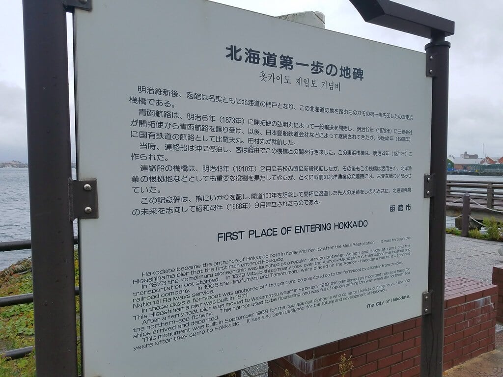 北海道第一歩の地碑の写真2