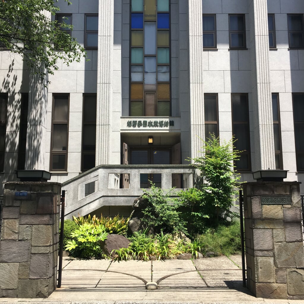 杉野学園衣裳博物館の写真1