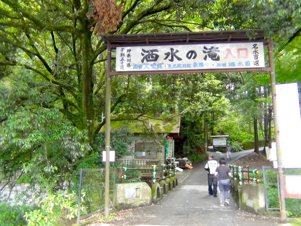 洒水の滝の写真2