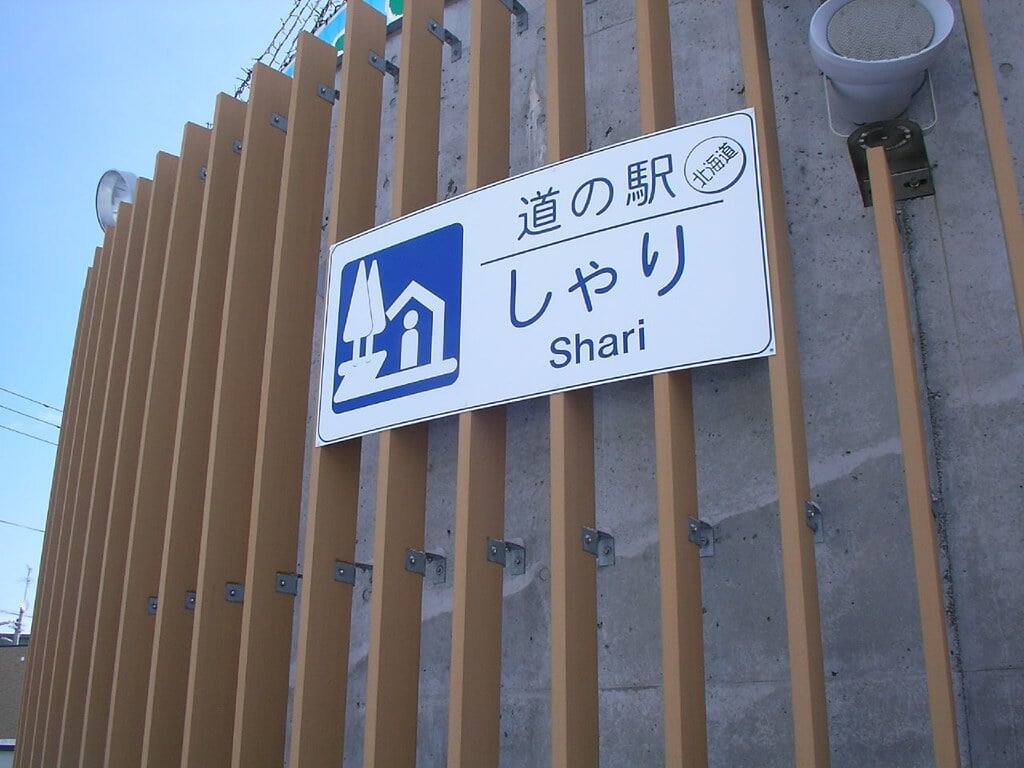 道の駅 しゃりの写真2