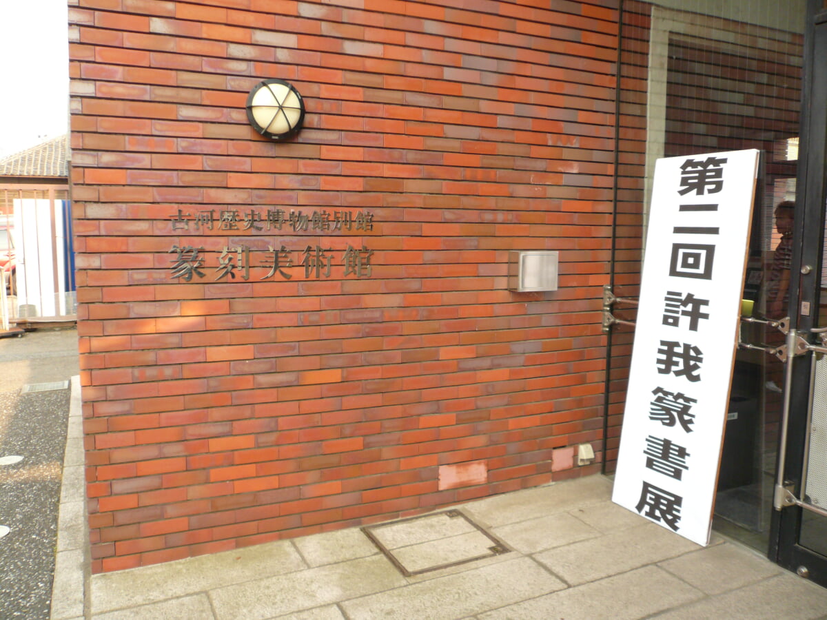 篆刻美術館の写真1