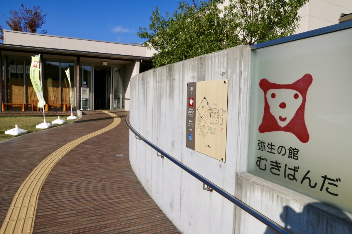 むきばんだ史跡公園の写真1