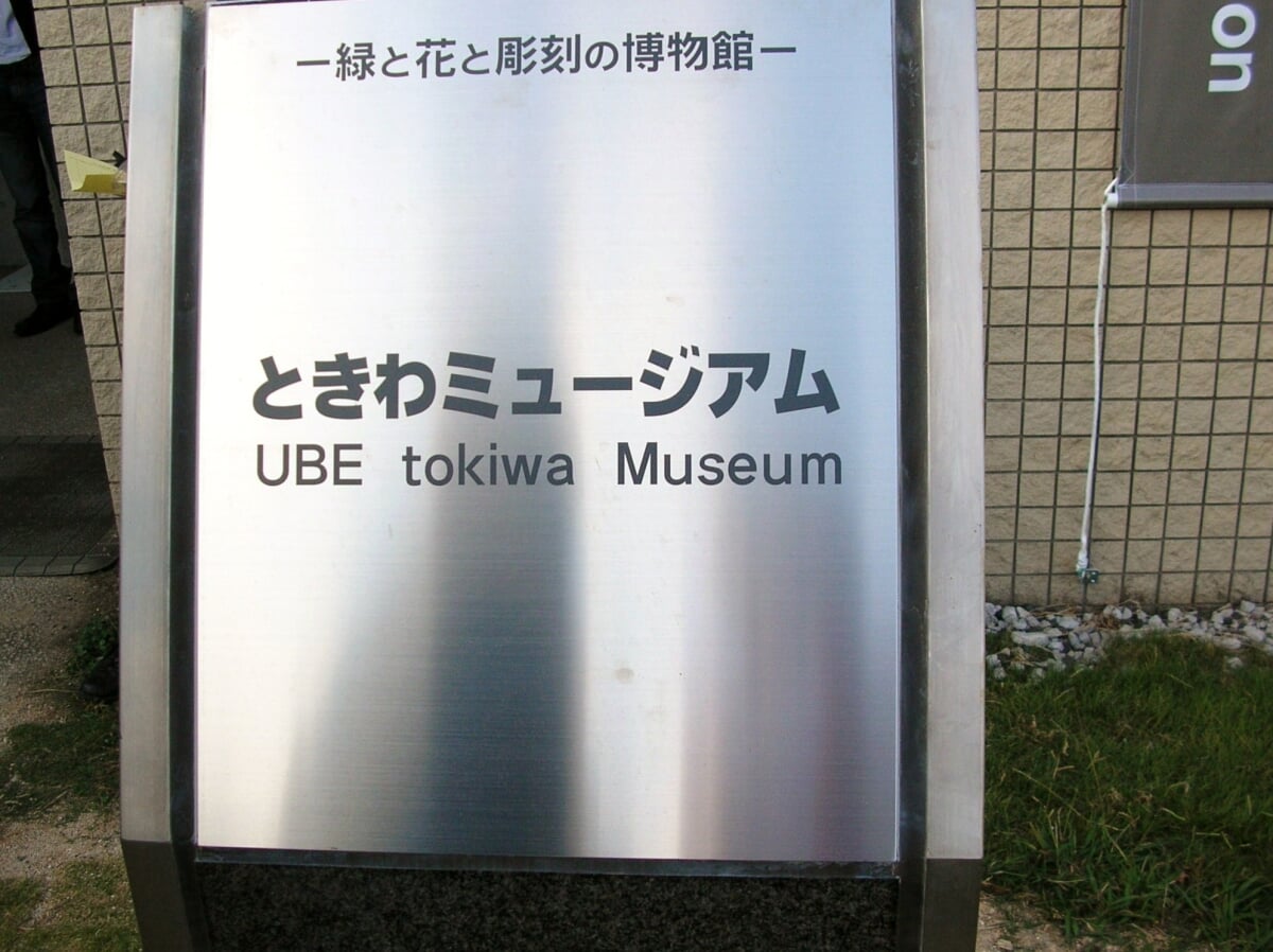 ときわミュージアムの写真2