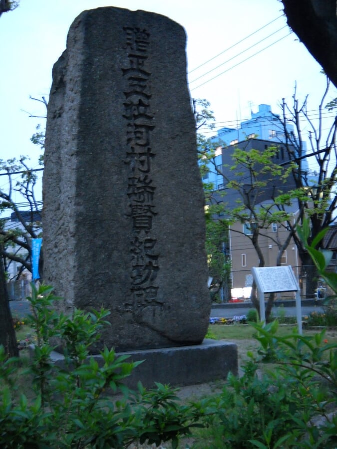 河村瑞賢碑の写真1