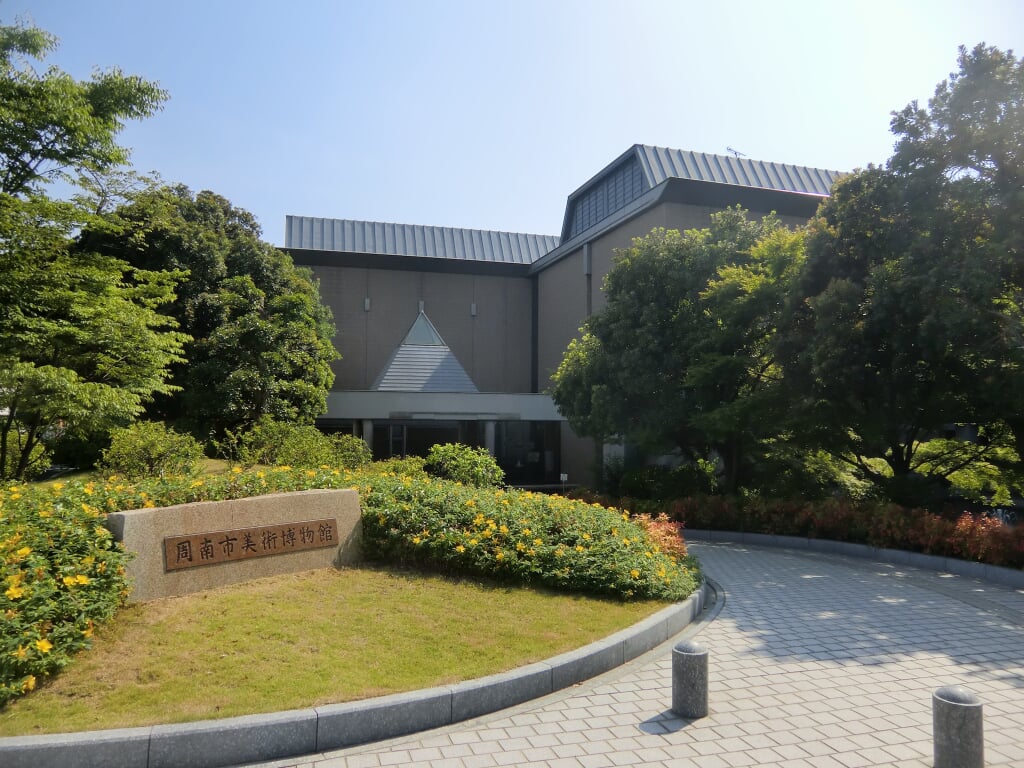 周南市美術博物館の写真1