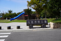 八木遺跡公園