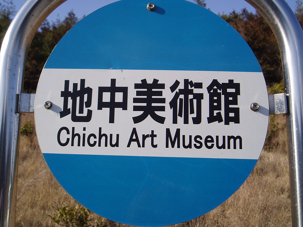 地中美術館の写真3