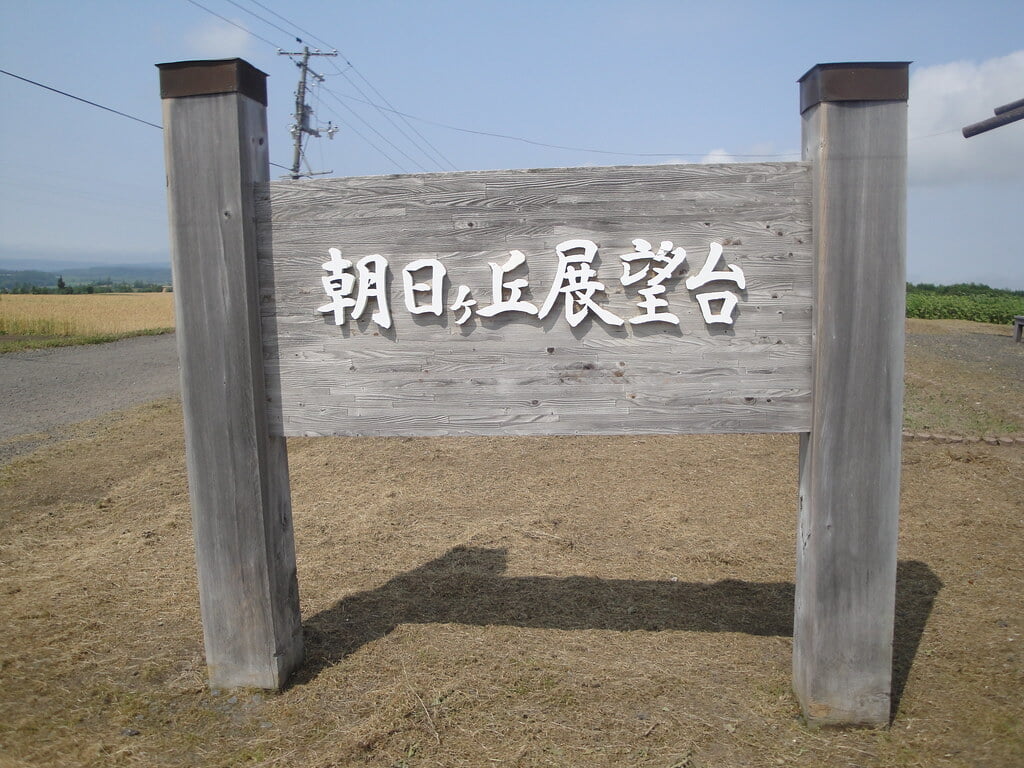 朝日ヶ丘公園の写真10