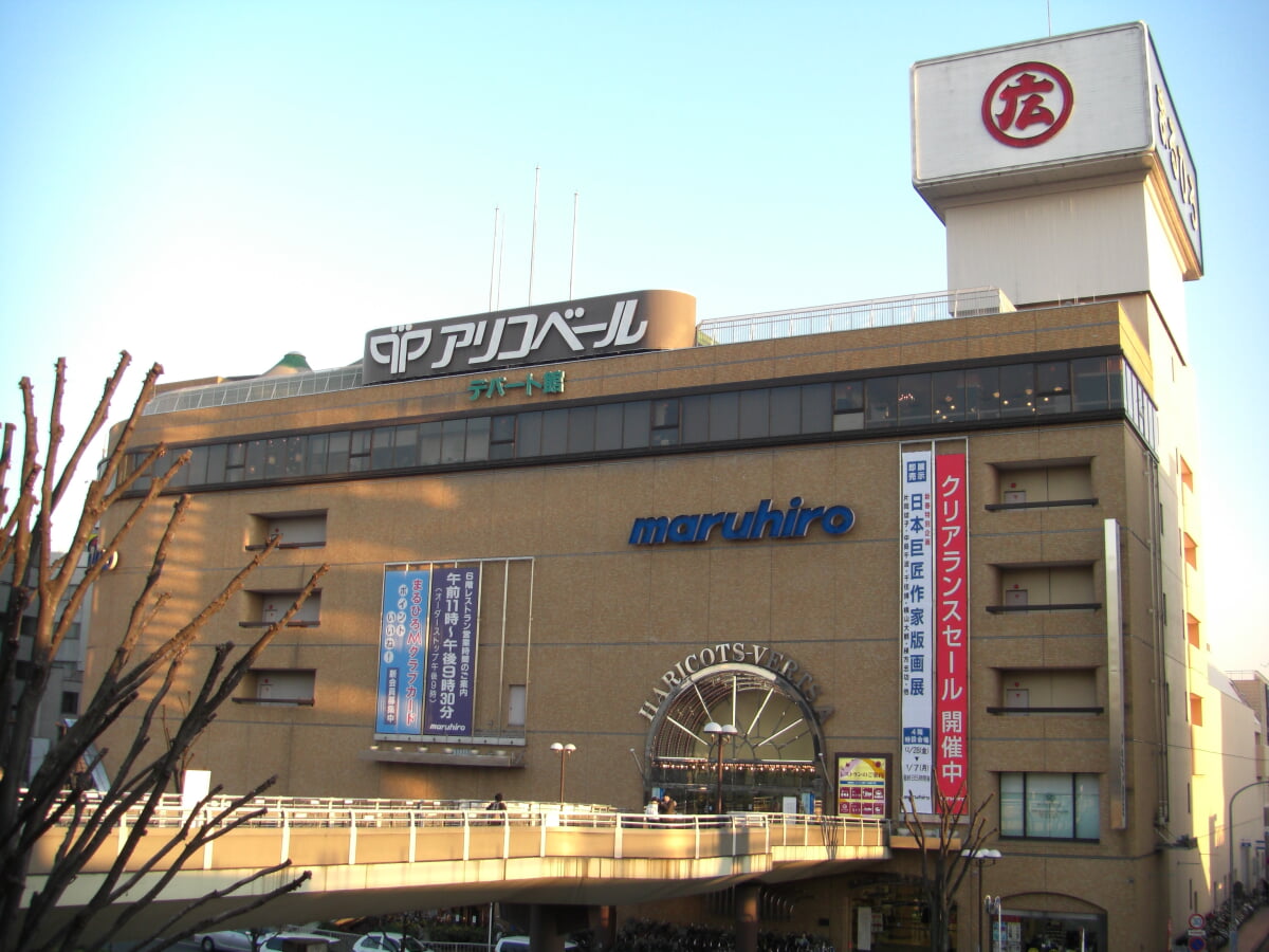 丸広百貨店(上尾店)の写真1