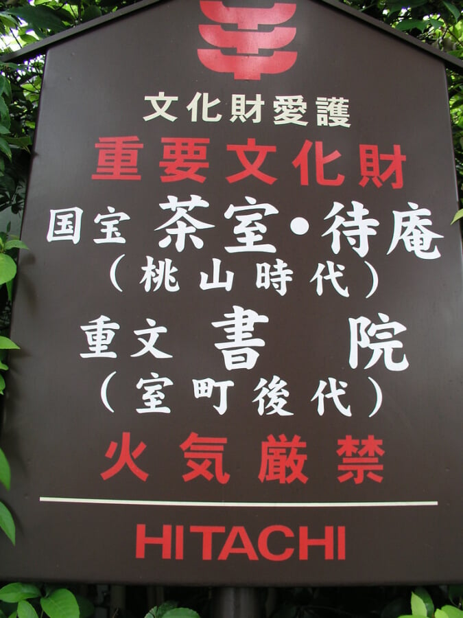 妙喜庵(国宝 待庵)の写真3