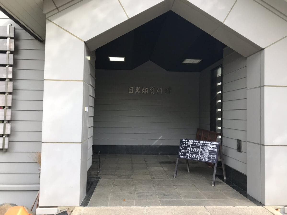 目黒邸資料館の写真1