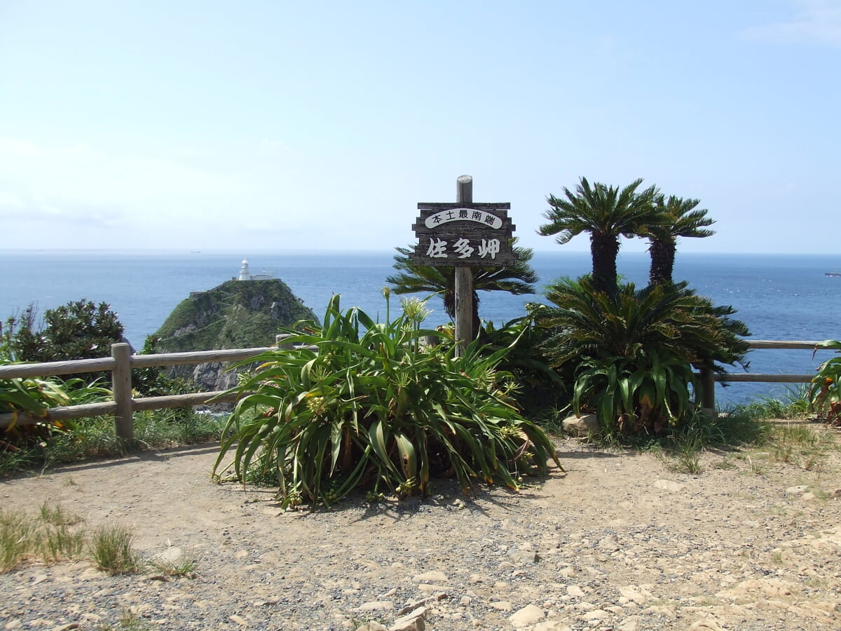 佐多岬展望公園の写真1