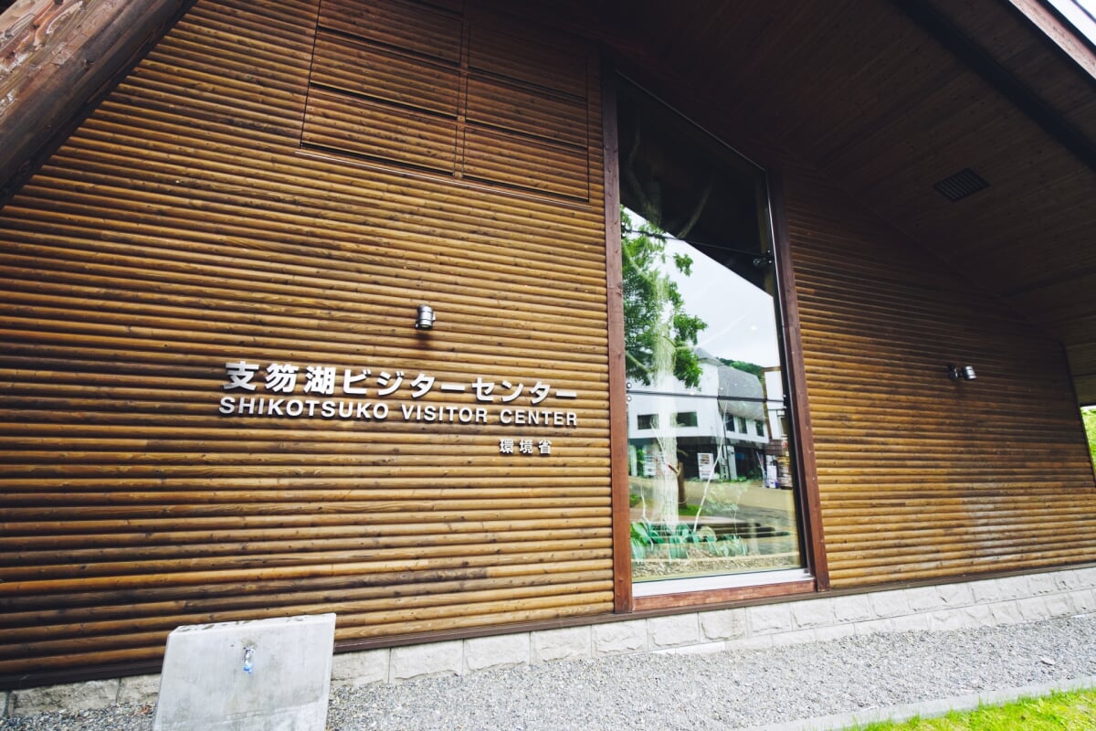 支笏湖ビジターセンターの写真1