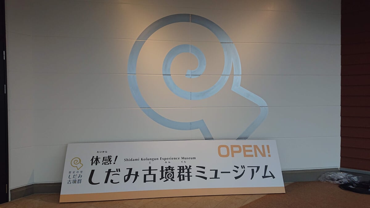 体感!しだみ古墳群ミュージアム SHIDAMUの写真14