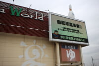 中川コロナワールド