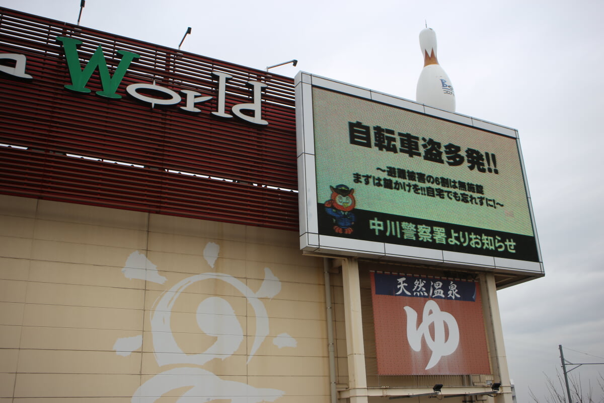 中川コロナワールドの写真1