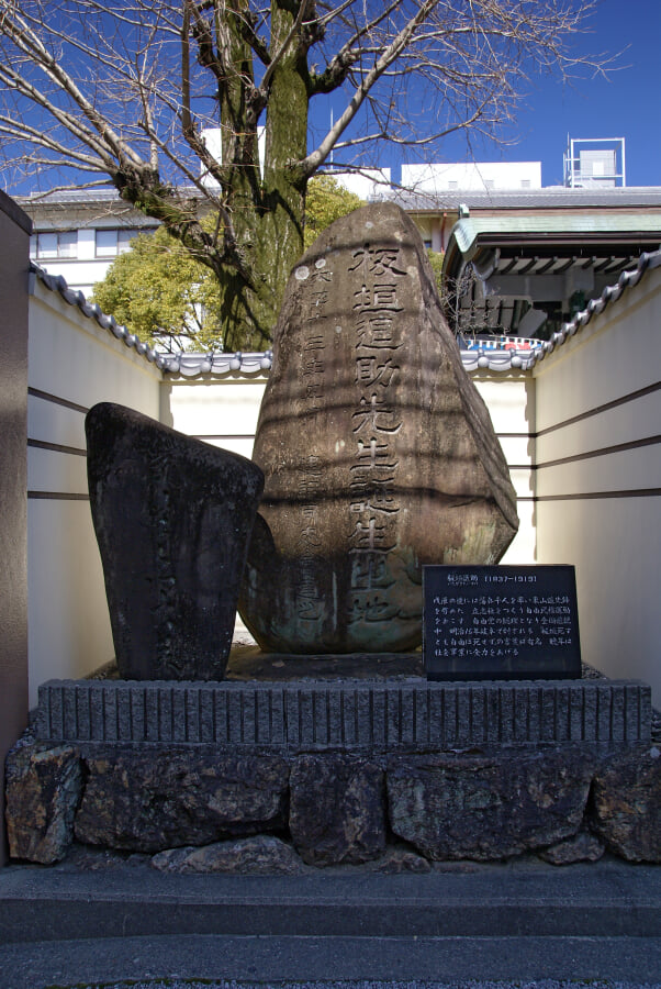 板垣退助誕生地 記念碑の写真2