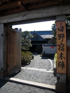 日野宿本陣の写真2