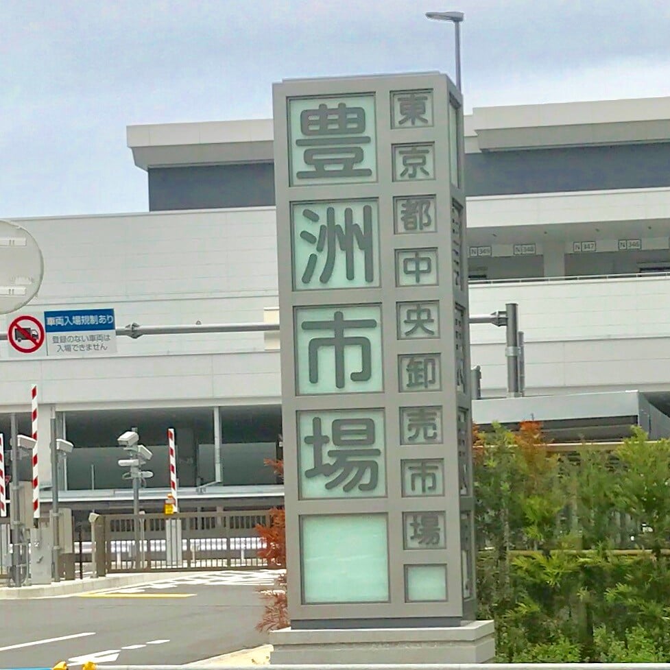 豊洲市場の写真1