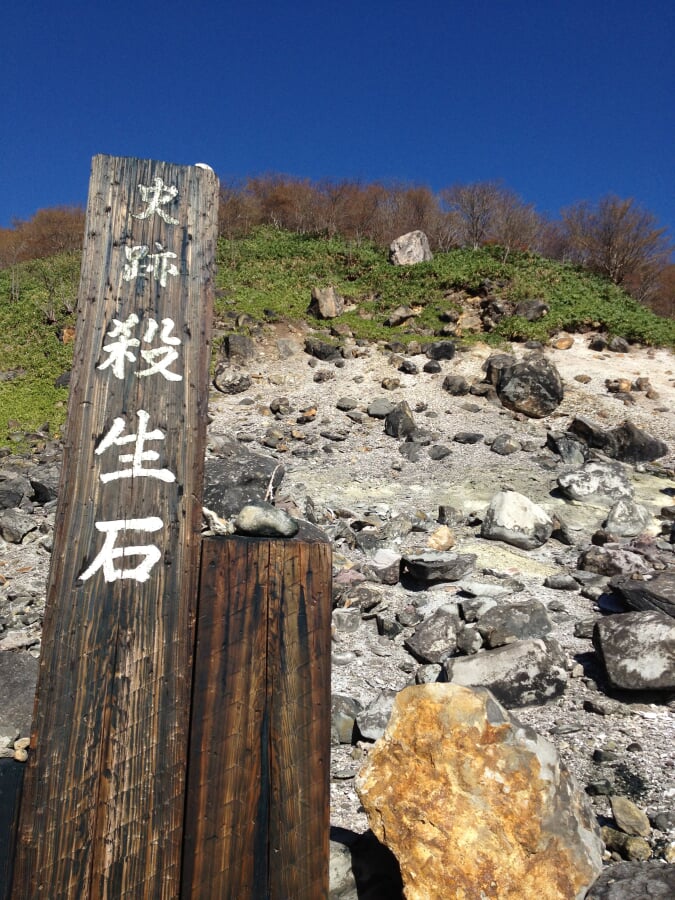 殺生石の写真12