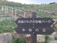 長崎のもざき恐竜パーク