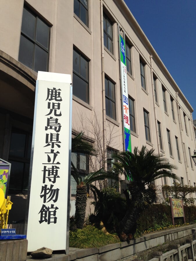 鹿児島県立博物館の写真3