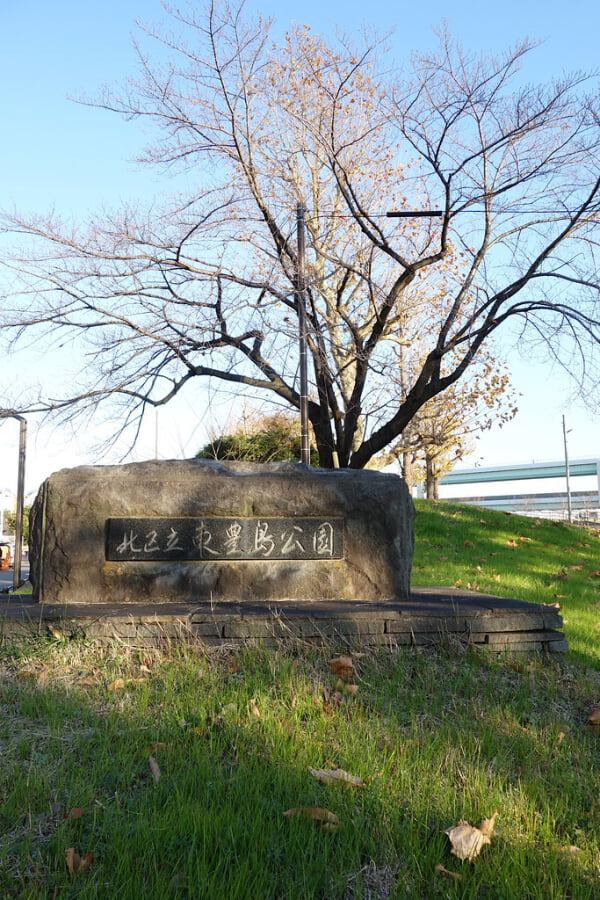東豊島公園の写真1