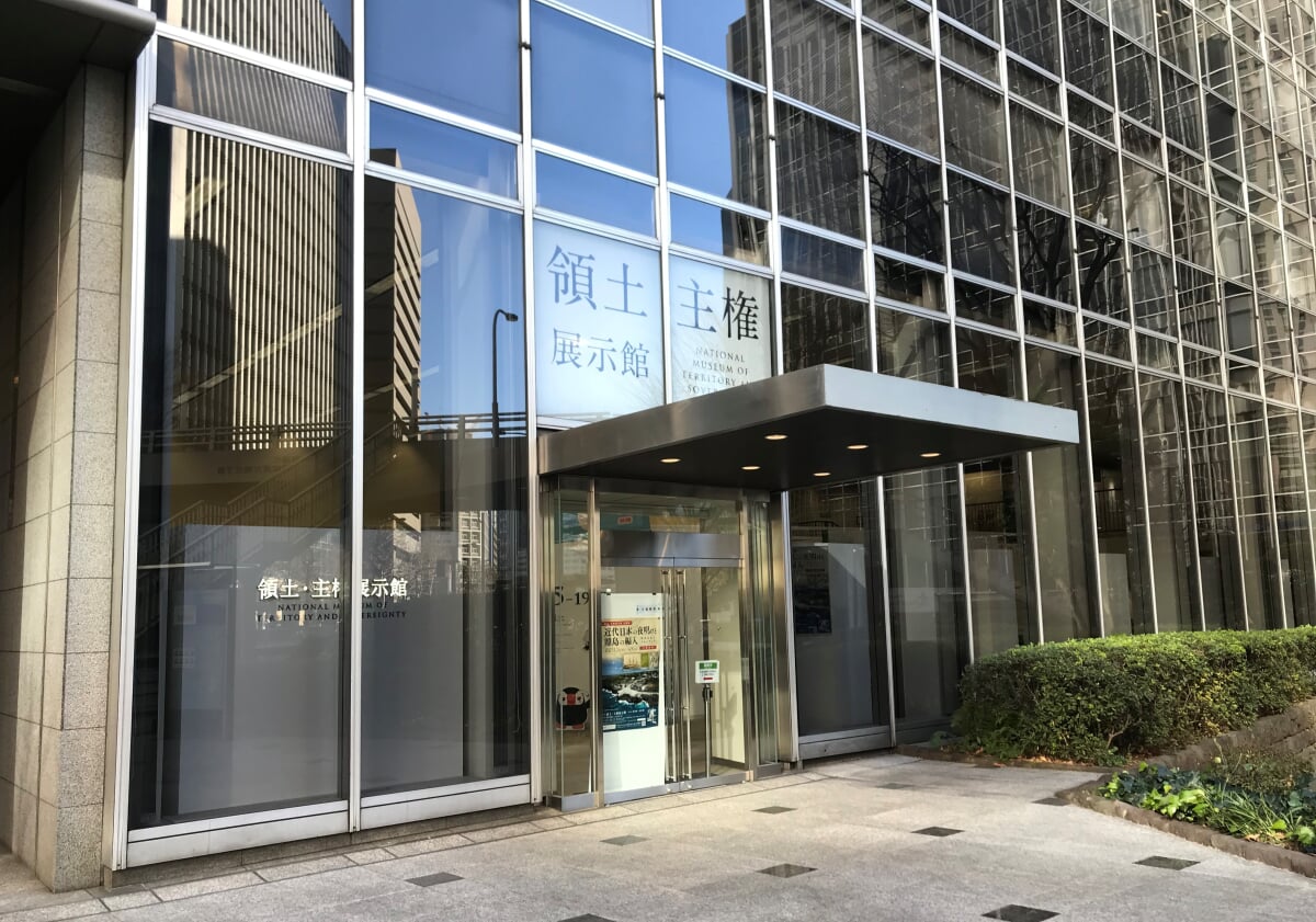 領土・主権展示館の写真1