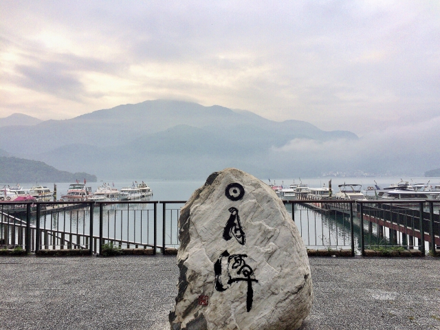 日月潭(リーユエタン)の写真2