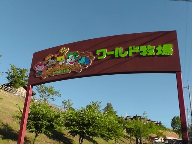 ワールド牧場の写真2