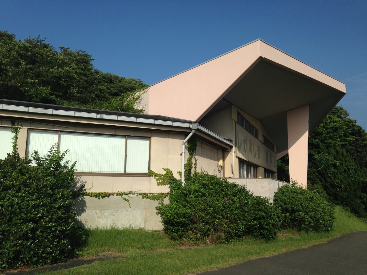 しかのしま資料館の写真1