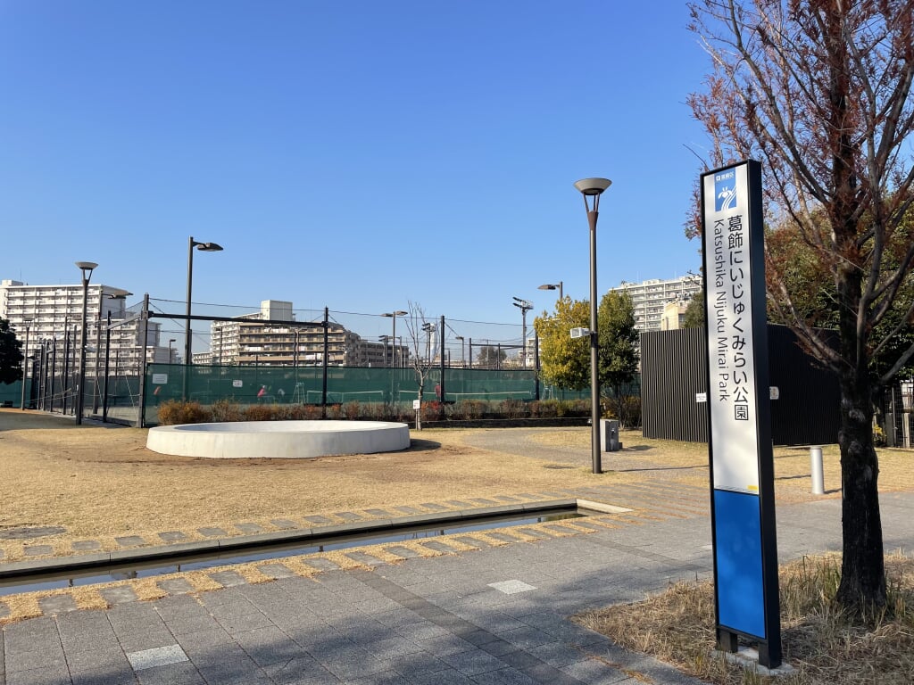 葛飾にいじゅくみらい公園の写真2