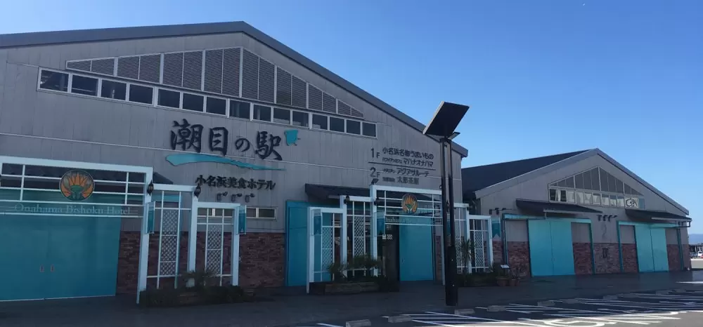 潮目の駅 小名浜美食ホテルの写真1