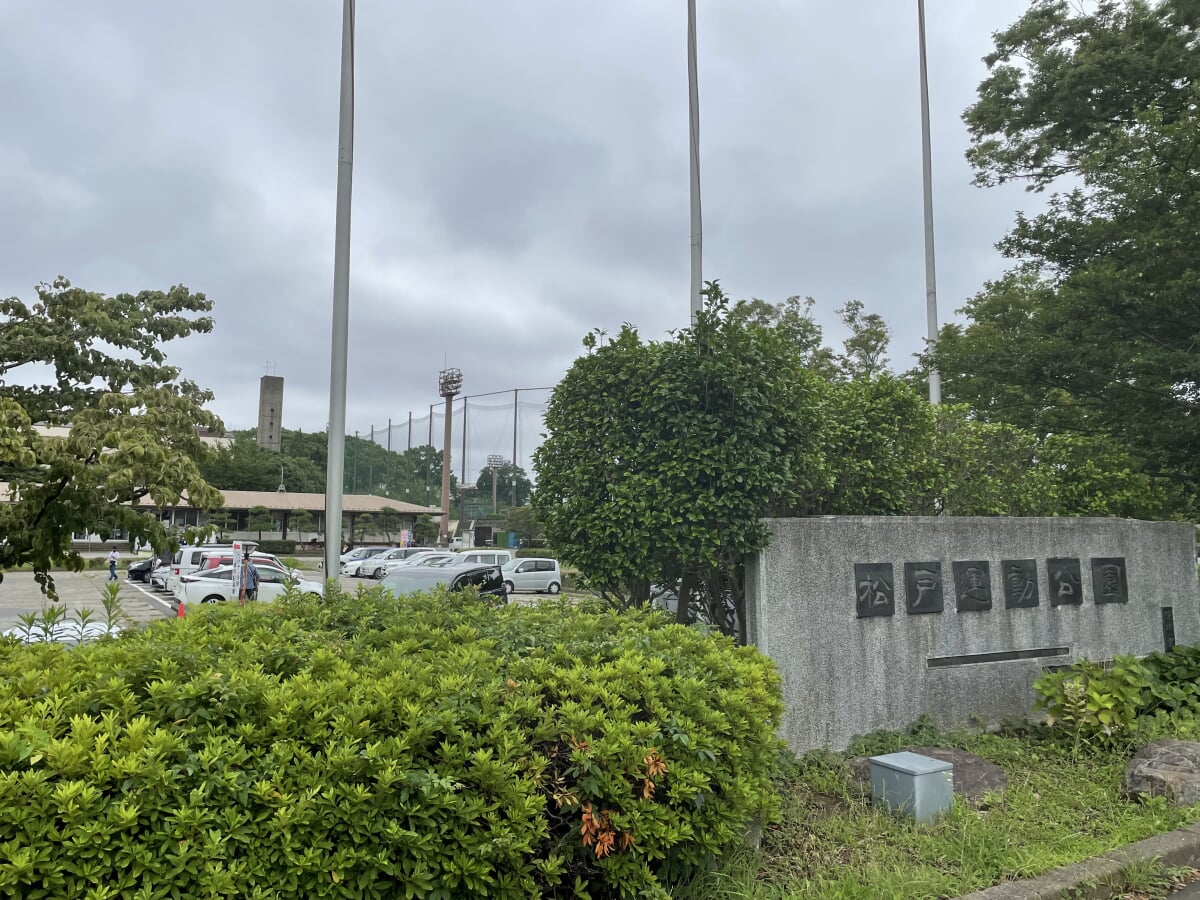 松戸運動公園の写真16