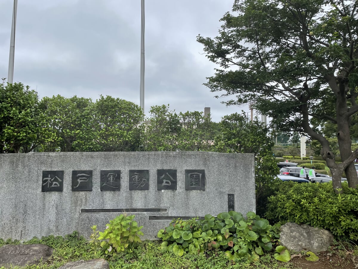 松戸運動公園の写真1