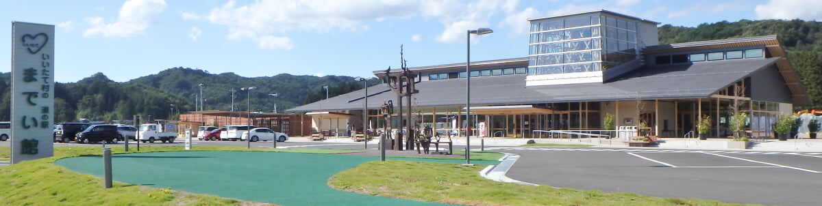 いいたて村の道の駅 までい館の写真1