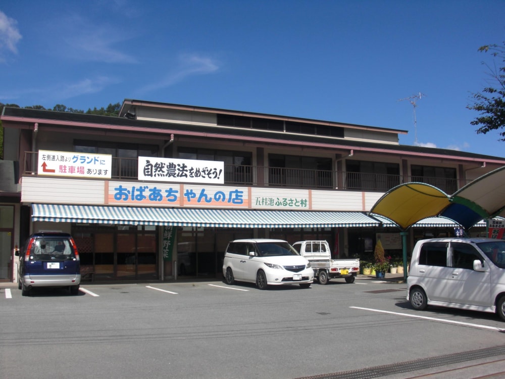 五桂池ふるさと村(五桂池ふる～つ村)の写真2