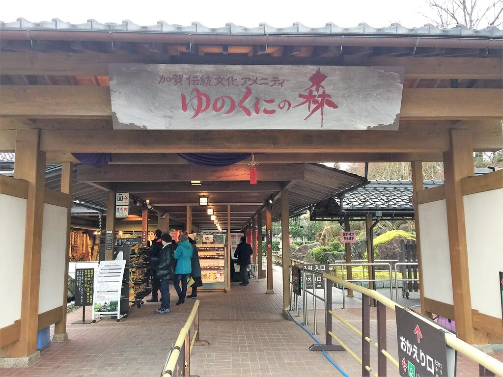 加賀 伝統工芸村 ゆのくにの森の写真8