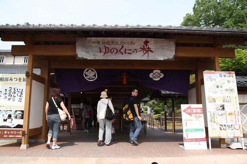 加賀 伝統工芸村 ゆのくにの森の写真1