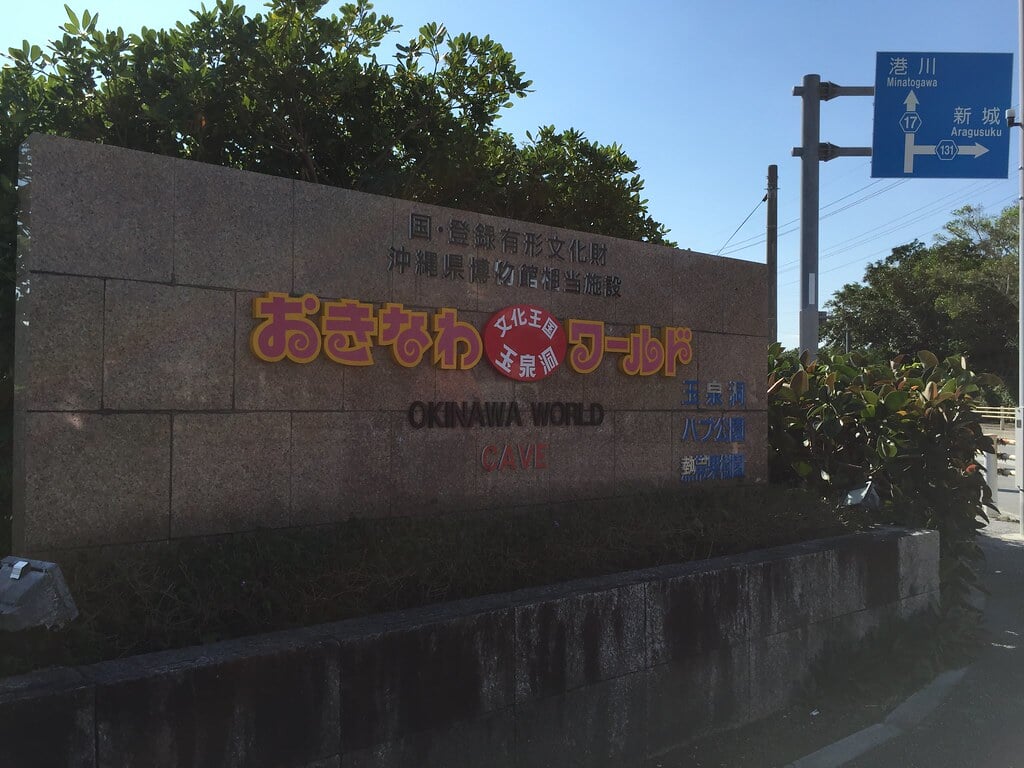 おきなわワールドの写真3