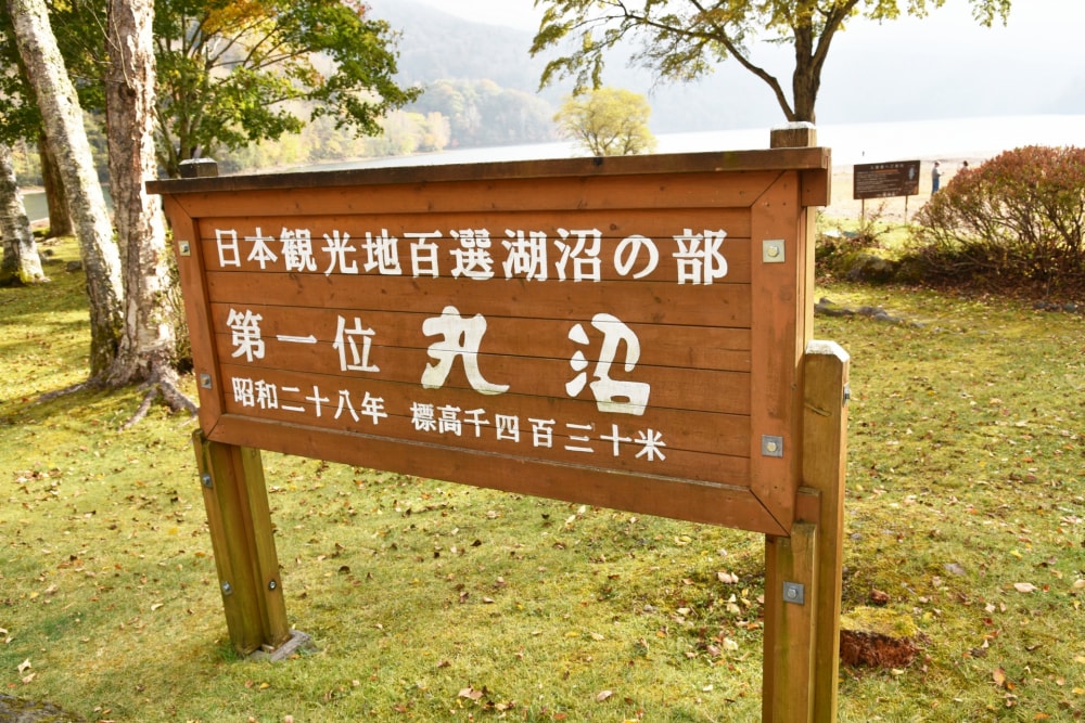 丸沼高原の写真2