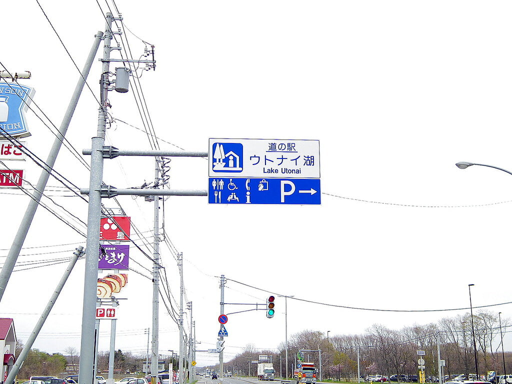 道の駅 ウトナイ湖の写真1