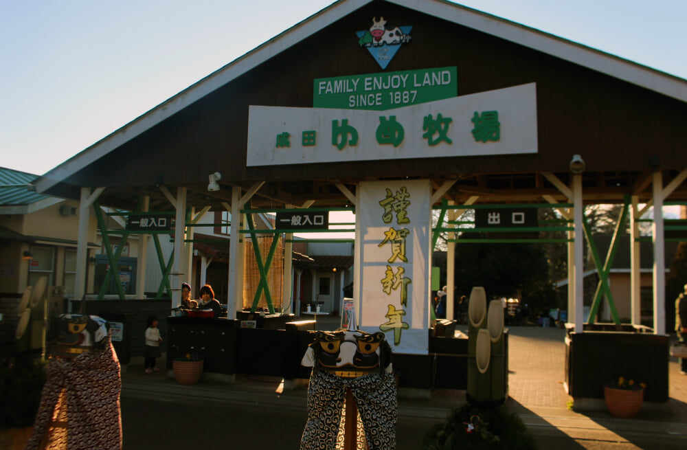 成田ゆめ牧場の写真1