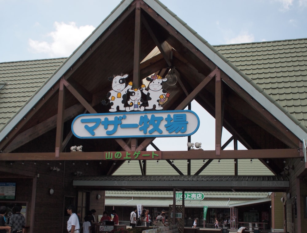 マザー牧場の写真6