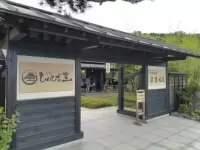 忍野 しのびの里