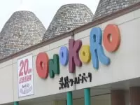 淡路ワールドパーク ONOKORO
