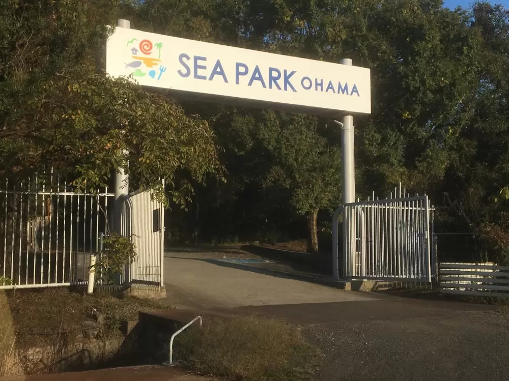シーパーク大浜の写真1