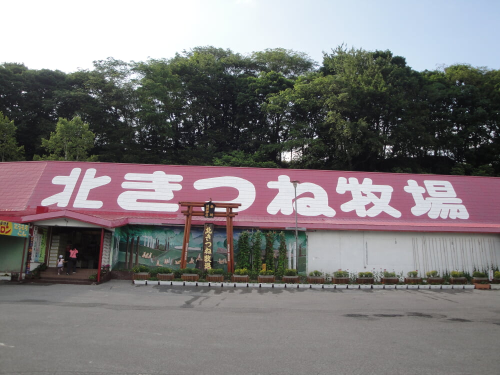 北きつね牧場の写真2