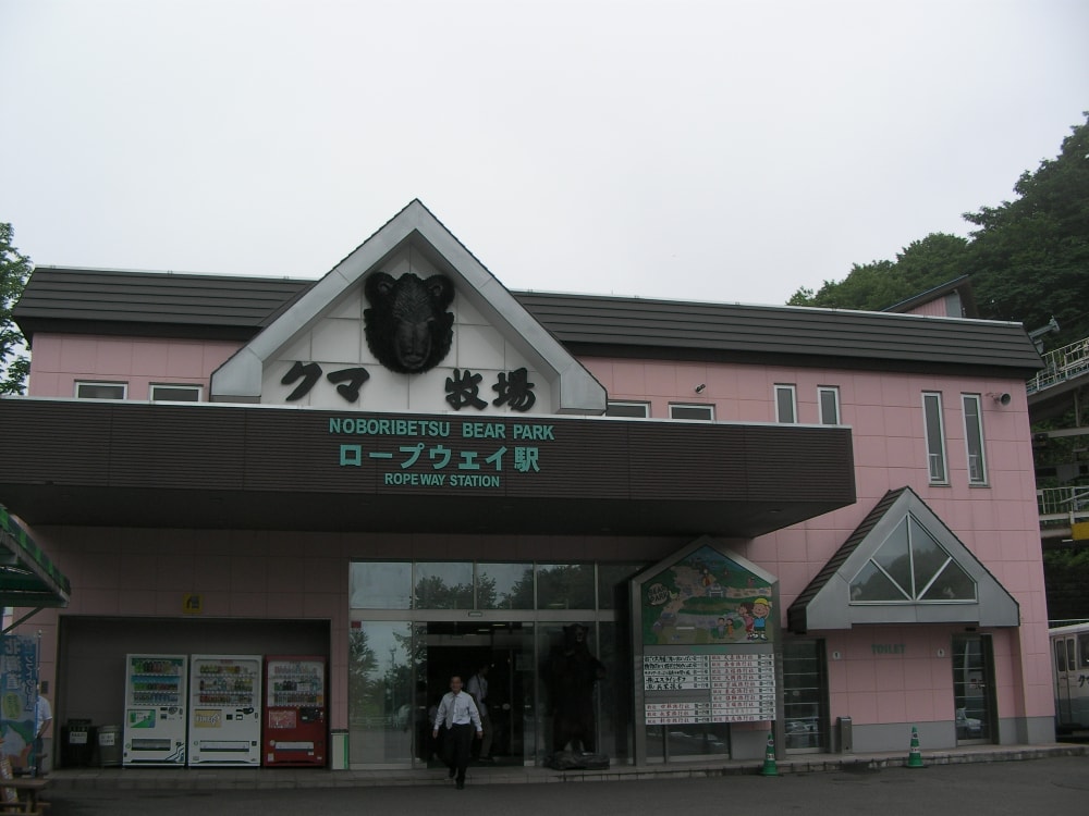 のぼりべつクマ牧場の写真4